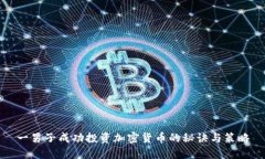 一男子成功投资加密货币