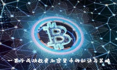 一男子成功投资加密货币的秘诀与策略