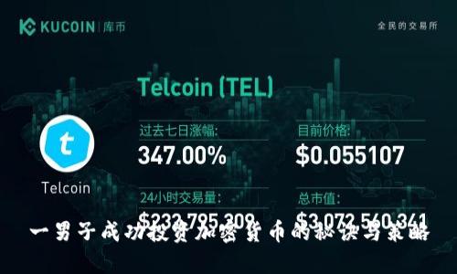 一男子成功投资加密货币的秘诀与策略