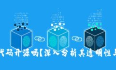 TP钱包代码开源吗？深入分