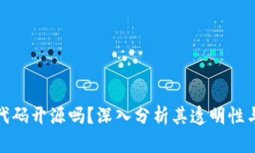 TP钱包代码开源吗？深入分析其透明性与安全性