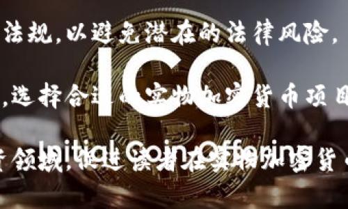 biao ti/biao ti：实物加密货币的时代：数字与实物资产的完美结合/biao ti

实物加密货币, 数字资产, 区块链技术, 投资机会/guanjianci

什么是实物加密货币？
实物加密货币（Physical Cryptocurrency）是结合了实物资产和数字货币技术的新型金融工具，旨在利用区块链的透明性和安全性，为用户提供一个能够真实拥有的资产支持的数字货币。这些加密货币不仅在链上存在，而且与某种实际的、可触摸的资产相挂钩，例如金、银、房地产等。这种结合打破了传统金融体系的限制，让用户可以通过加密货币的形式持有和交易实物资产。

实物加密货币的概念源于对数字货币的需求与保护投资的愿望。近些年来，加密货币市场的疯狂波动让许多投资者感到不安。在这样的背景下，实物加密货币应运而生。通过提供一种可以直接与实物资产挂钩的数字货币，投资者不仅可以享受数字货币带来的便利，同时还能够获得实物资产的安全保障，这无疑增加了投资的吸引力。

实物加密货币的优势是什么？
实物加密货币有多个显著的优势。首先，安全性高。与传统的加密货币相比，实物加密货币背后有着明确的实物资产作为支撑，从而大大降低了市场波动带来的风险。其次，流动性强。实物加密货币通常通过区块链进行交易，投资者可以迅速买卖这些资产，远比物理商品更便捷。此外，透明度也是一个重要的优势。区块链技术的去中心化和全透明特性使得每一笔交易都能够被追踪，提高了交易的可信度。

此外，实物加密货币还能够帮助投资者更好地进行资产配置。通过将投资多样化，投资者可以降低风险，获取更稳定的回报。此外，实物加密货币还能够通过智能合约执行复杂的金融操作，为用户提供更多的金融服务，如融资、借贷等。最后，实物加密货币还具有跨国界的特点，用户可以在全球范围内轻松进行交易，打破了传统金融系统的地域限制。

如何投资实物加密货币？
投资实物加密货币的第一步是挑选一个靠谱的交易平台。这些平台应该具备合法的运营许可证以及良好的市场声誉。在选择平台时，投资者需要关注平台的交易费用、支持的加密货币种类、是否支持法币交易等因素。接下来，用户需要完成注册并通过身份验证。大部分平台为确保交易的安全性，都会要求用户提供一定的身份信息。

一旦成功注册，用户可以通过银行转账、信用卡等方式充值，购买实物加密货币。在购买之前，用户还需要进行必要的市场调研，了解当前实物加密货币的市场价格走势。投资者应根据自己的风险承受能力和投资目标，决定购买的数量。购买后，投资者通常会看到在自己数字钱包中的相应代币，并可以随时选择进行交易或持有。

此外，投资者还应当注意资产的保存和安全问题。将实物加密货币存储在安全的钱包内非常重要，尤其是冷钱包能提供更高的安全性。同时，投资者还可以参与社区讨论、获取最新的市场资讯，这有助于提高对市场的了解，投资策略。

实物加密货币的市场现状如何？
目前实物加密货币市场正处于快速发展的阶段。从最初的几个项目逐渐扩展到如今数十个项目，各种实物资产背书的加密货币层出不穷。在国际市场上，许多国家的金融机构和加密货币项目方正在积极研究实物加密货币，推动其发展。越来越多的投资者也开始关注这一领域，希望借此机会把握新兴的投资机会。

然而，市场的快速发展也带来了许多挑战。首先是监管政策的不确定性。各国对于加密货币的监管态度不一，部分国家持开放态度，而另一些则采取严格监管，这给投资者带来了潜在的法律风险。此外，市场上存在一些不透明或不具备实质资产支撑的项目，投资者需谨慎甄别，以免陷入投资陷阱。

尽管如此，实物加密货币作为一种创新的投资工具，仍然具备巨大的市场潜力。未来，随着技术的不断进步以及市场理念的成熟，实物加密货币可能会成为一种新的主流投资方式，吸引更多投资者和金融机构的参与。

实物加密货币的未来发展趋势是什么？
随着科技的不断进步和市场需求的变化，实物加密货币的未来发展趋势将呈现多个方向。首先，技术层面的进一步完善将会推动实物加密货币的广泛应用。通过不断区块链技术，解决交易速度、安全性等问题，将使得实物加密货币能够更好地满足市场需求。

其次，监管政策的逐步完善将使得实物加密货币市场更加规范。一旦相关的法律法规出台，将为投资者提供更高的保障，有助于推动实物加密货币的发展。同时，金融市场的基础设施也将逐步完善，为实物加密货币的交易创造更好的环境。

再次，用户教育和信息透明度将是推动实物加密货币未来发展的重要因素。随着用户对实物加密货币认知的提高，市场的参与者将逐步增多，促进整个市场的回暖。

最后，跨国界合作将促进实物加密货币的全球化进程。借助区块链技术，投资者可以在全球范围内更加便捷地进行交易，跨国的实物加密货币项目也将逐步增多。

如何选择合适的实物加密货币项目？
选择合适的实物加密货币项目并不容易，投资者需要综合考虑多个因素。首先，项目的背景及团队是选项目时需要关注的重点。投资者应了解项目背后的团队是否具备相关的经验和专业知识，团队成员的资质以及他们在行业内的声誉等信息。

其次，需要分析项目的技术底层。一个好的实物加密货币项目离不开强大的技术支撑，投资者应关注该项目所采用的区块链技术是否成熟，安全性如何，是否具备相应的技术支持和更新机制。

另外，项目的资金链情况也不可忽视。需要确认项目是否有充足的资金支持其业务的持续发展，资金的来源渠道是否正当、真实。投资者还应关注项目的合法性，确保该项目符合相关法律法规，以避免潜在的法律风险。

最后，市场需求和竞争态势也是选择项目的重要依据。投资者应评估该项目的市场前景、潜在客户、竞争对手等信息，以判断该项目是否具备良好的商业模式和可持续性的发展潜力。总之，选择合适的实物加密货币项目需要综合考虑多个因素，权衡风险与收益，做好足够的市场调研。

如此，本文对于实物加密货币的概念、优势、投资方式、市场现状、未来趋势与项目选择等进行了全面的分析，通过对实物加密货币不同维度的解读，帮助读者更深入地理解这一新兴的投资领域，促进读者在实物加密货币上的理性投资。