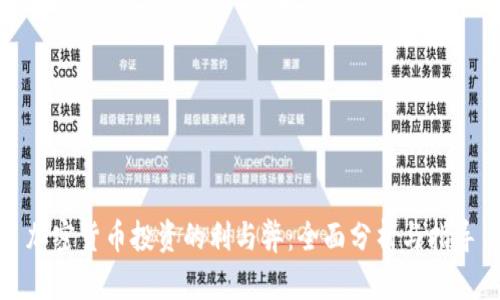 加密货币投资的利与弊：全面分析与指导