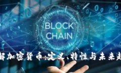 详解加密货币：定义、特