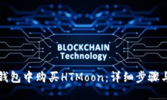如何在TP钱包中购买HTMoo