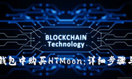 如何在TP钱包中购买HTMoon：详细步骤与实用指南