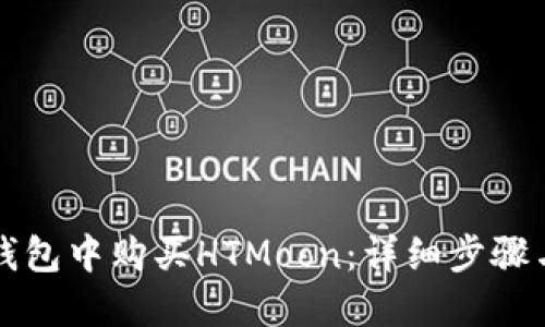 如何在TP钱包中购买HTMoon：详细步骤与实用指南