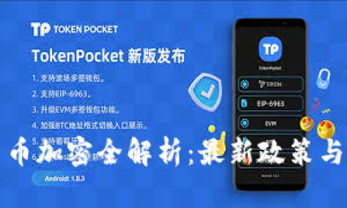 奥地利货币加密全解析：最新政策与市场动态