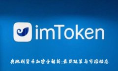 奥地利货币加密全解析：