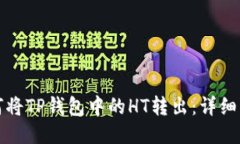如何将TP钱包中的HT转出：