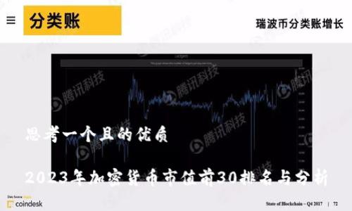 思考一个且的优质

2023年加密货币市值前30排名与分析