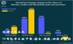 思考一个且的TP钱包中文版