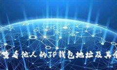 如何查看他人的TP钱包地址