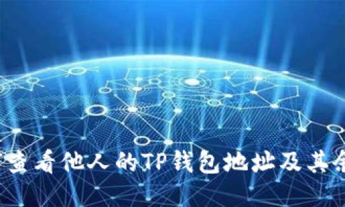 如何查看他人的TP钱包地址及其余额？