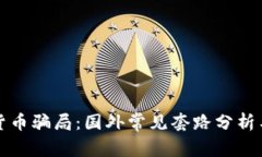揭露加密货币骗局：国外