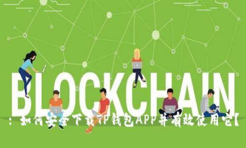 : 如何安全下载TP钱包APP并有效使用它？