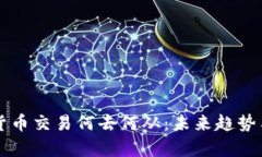国内加密货币交易何去何