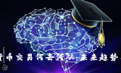 国内加密货币交易何去何从：未来趋势与发展分析