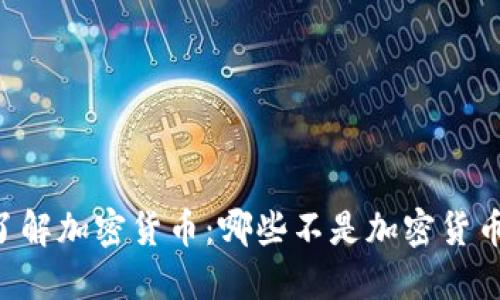 了解加密货币：哪些不是加密货币？