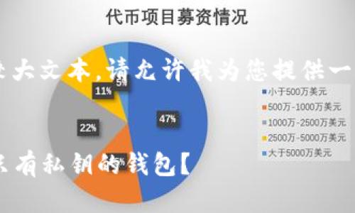 注意： 由于我无法直接处理较大文本，请允许我为您提供一个概要，并逐步构建所需内容。

:
如何安全管理没有助记词但只有私钥的钱包？