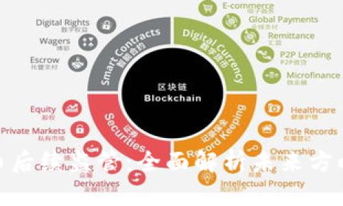 加密货币后续监管：全面解析未来方向与影响