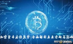 加密货币后续监管：全面