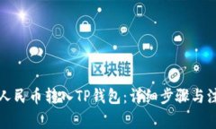 如何将人民币转入TP钱包：