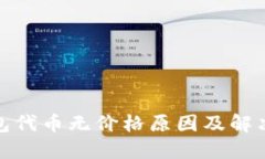 优质tp钱包代币无价格原因