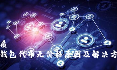 优质
tp钱包代币无价格原因及解决方案