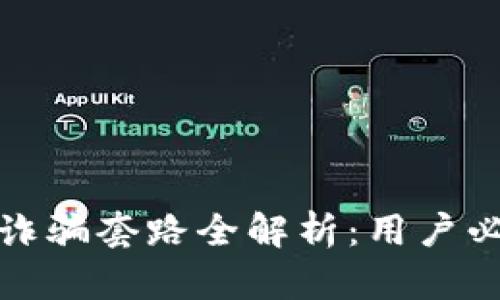 加密货币合约诈骗套路全解析：用户必知的防骗技巧