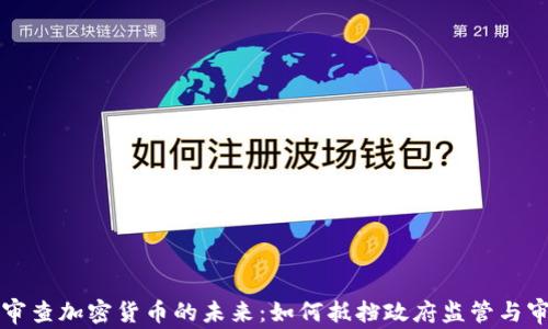 
抗审查加密货币的未来：如何抵挡政府监管与审查