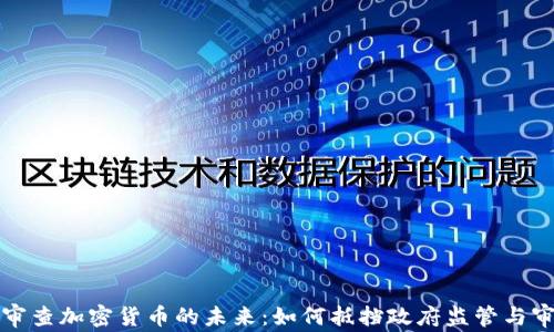 
抗审查加密货币的未来：如何抵挡政府监管与审查