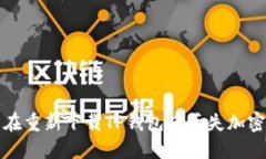 如何解决在重新下载TP钱包