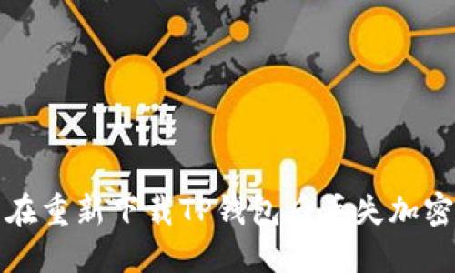 如何解决在重新下载TP钱包后丢失加密币的问题