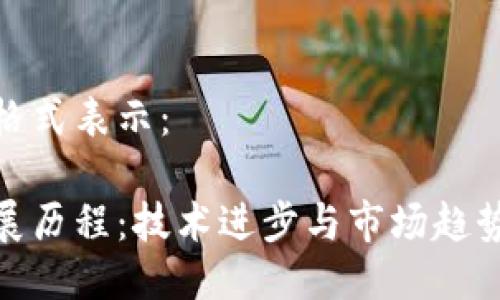 可以用以下格式表示：

加密货币发展历程：技术进步与市场趋势的全景探讨