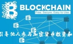如何引导他人参与加密货