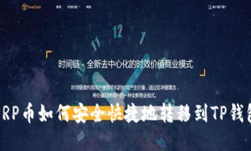XRP币如何安全快捷地转移到TP钱包