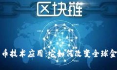 加密货币技术应用：它如