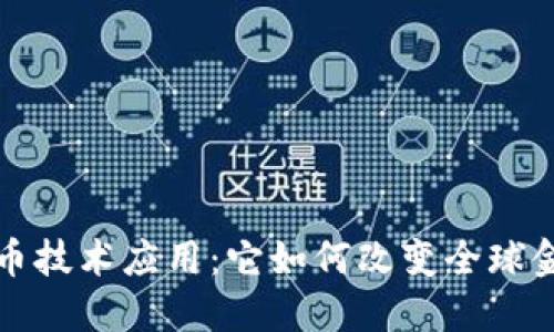 加密货币技术应用：它如何改变全球金融体系