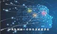 TP钱包创始人介绍及其发展
