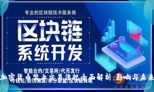 全球加密货币禁止交易法规全面解析：影响与未来趋势