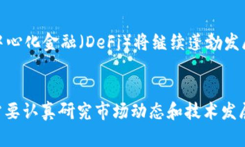 biao ti/biao ti加密货币金融的未来：机遇与挑战/biao ti

/guanjianci加密货币, 区块链, 投资策略, 金融科技/guanjianci

引言
近年来，加密货币逐渐成为金融领域的重要组成部分。比特币、以太坊等数字货币的崛起，标志着传统金融范畴的变革。随着区块链技术的不断成熟，加密货币对于投资者和金融机构的吸引力也在与日俱增。然而，随之而来的还有市场波动、监管政策等一系列的挑战。因此，深入探讨加密货币金融的机遇与挑战显得尤为重要。

问题一：加密货币投资为什么引起广泛关注？
加密货币投资的广泛关注主要源于其巨大的投资回报潜力、去中心化的金融方式和技术的创新性。以比特币为例，自其诞生以来，其价格经历了多轮暴涨，这吸引了大量投资者。许多人将其视作“数字黄金”，希望能借此获得财富的增值。其次，加密货币的去中心化特征打破了传统金融体系的局限，让人们拥有更高的交易自由度。此外，随着智能合约、去中心化金融（DeFi）等技术创新的兴起，提供了更多的投资机会和金融服务，使得越来越多的投资者开始关注这一领域。

问题二：加密货币市场的波动性特征如何影响投资决策？
加密货币市场以高波动性著称，价格波动往往超过传统金融资产。这种波动性对投资者的决策能力提出了更高的要求。一方面，高波动性提供了快速盈利的机会，但同时也伴随着巨大的风险。因此，投资者需要具备良好的风险管理能力，制定明确的投资策略。在这种情况下，技术分析、市场情绪分析等工具变得尤为重要。此外，投资者还需要关注市场的基本面，包括技术更新、行业竞争和政策变化，以适应快速变化的市场环境。

问题三：监管环境对加密货币金融的影响是什么？
随着加密货币市场的迅速发展，各国监管机构逐渐意识到需要对这一新兴资产类别进行规范。监管政策的制定将直接影响到市场的运行机制和投资者的行为。例如，一些国家已经出台了针对加密货币交易所的监管法规，要求其在反洗钱和客户身份识别方面遵循相应的法规。这不仅提升了市场的合规性，也提高了投资者的信心。反之，若监管政策过于严厉，可能会抑制市场的发展。因此，了解各国的监管动态，对于从事加密货币投资或交易的投资者至关重要。

问题四：加密货币的技术创新将如何重塑金融行业？
技术创新是加密货币发展的核心驱动力之一。区块链技术，使得加密货币交易更加透明和高效，而智能合约的出现，则进一步推动了去中心化金融的形成。这些技术创新不仅提升了交易的安全性和效率，也为金融行业提供了全新的业务模式。此外，金融机构也开始探索如何运用区块链技术进行支付结算、资产管理等业务，进一步推动金融行业的数字化转型。

问题五：个人投资者如何在加密货币市场中找到自己的定位？
个人投资者可以通过多样化投资策略和合理的风险管理，为自己在加密货币市场中找到定位。首先，可以根据风险承受能力和投资目标选择合适的加密货币。其次，学习相关知识，不断提升自己的投资能力，包含基本面、技术面壹和市场心理等信息分析。这些有助于个人投资者在复杂多变的市场条件下，做出明智的决策。此外，加入专业的投资社群，获取最新的市场动态及投资建议，也是一种有效的方式。

问题六：未来加密货币金融的发展趋势是怎样的？
未来，随着区块链技术的不断发展、金融科技的创新，加密货币金融将展现出更为多元化的形态。首先，预计将出现更多的金融产品，例如基于加密资产的衍生品。这使得投资者在进行风险管理时可以选择更为灵活的工具；其次，去中心化金融（DeFi）将继续蓬勃发展，传统金融机构也可能会通过与区块链企业的合作，推出相关产品与服务。此外，全球监管环境也将逐渐清晰化，合规的加密货币项目将获得更多发展机会。综上所述，未来的加密货币金融市场，将是一个充满机遇与挑战的新领域。

结论
加密货币金融给传统金融带来了巨大的冲击，并将继续改变我们的投资方式和金融交易习惯。虽然市场充满挑战，但凭借持续的技术创新和日益完善的监管框架，加密货币将展现出广阔的前景。无论是投资者还是行业从业者，都需要认真研究市场动态和技术发展趋势，以抓住发展机遇，迎接未来的挑战。