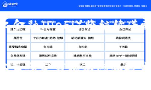 biao ti/biao ti加密货币金融的未来：机遇与挑战/biao ti

/guanjianci加密货币, 区块链, 投资策略, 金融科技/guanjianci

引言
近年来，加密货币逐渐成为金融领域的重要组成部分。比特币、以太坊等数字货币的崛起，标志着传统金融范畴的变革。随着区块链技术的不断成熟，加密货币对于投资者和金融机构的吸引力也在与日俱增。然而，随之而来的还有市场波动、监管政策等一系列的挑战。因此，深入探讨加密货币金融的机遇与挑战显得尤为重要。

问题一：加密货币投资为什么引起广泛关注？
加密货币投资的广泛关注主要源于其巨大的投资回报潜力、去中心化的金融方式和技术的创新性。以比特币为例，自其诞生以来，其价格经历了多轮暴涨，这吸引了大量投资者。许多人将其视作“数字黄金”，希望能借此获得财富的增值。其次，加密货币的去中心化特征打破了传统金融体系的局限，让人们拥有更高的交易自由度。此外，随着智能合约、去中心化金融（DeFi）等技术创新的兴起，提供了更多的投资机会和金融服务，使得越来越多的投资者开始关注这一领域。

问题二：加密货币市场的波动性特征如何影响投资决策？
加密货币市场以高波动性著称，价格波动往往超过传统金融资产。这种波动性对投资者的决策能力提出了更高的要求。一方面，高波动性提供了快速盈利的机会，但同时也伴随着巨大的风险。因此，投资者需要具备良好的风险管理能力，制定明确的投资策略。在这种情况下，技术分析、市场情绪分析等工具变得尤为重要。此外，投资者还需要关注市场的基本面，包括技术更新、行业竞争和政策变化，以适应快速变化的市场环境。

问题三：监管环境对加密货币金融的影响是什么？
随着加密货币市场的迅速发展，各国监管机构逐渐意识到需要对这一新兴资产类别进行规范。监管政策的制定将直接影响到市场的运行机制和投资者的行为。例如，一些国家已经出台了针对加密货币交易所的监管法规，要求其在反洗钱和客户身份识别方面遵循相应的法规。这不仅提升了市场的合规性，也提高了投资者的信心。反之，若监管政策过于严厉，可能会抑制市场的发展。因此，了解各国的监管动态，对于从事加密货币投资或交易的投资者至关重要。

问题四：加密货币的技术创新将如何重塑金融行业？
技术创新是加密货币发展的核心驱动力之一。区块链技术，使得加密货币交易更加透明和高效，而智能合约的出现，则进一步推动了去中心化金融的形成。这些技术创新不仅提升了交易的安全性和效率，也为金融行业提供了全新的业务模式。此外，金融机构也开始探索如何运用区块链技术进行支付结算、资产管理等业务，进一步推动金融行业的数字化转型。

问题五：个人投资者如何在加密货币市场中找到自己的定位？
个人投资者可以通过多样化投资策略和合理的风险管理，为自己在加密货币市场中找到定位。首先，可以根据风险承受能力和投资目标选择合适的加密货币。其次，学习相关知识，不断提升自己的投资能力，包含基本面、技术面壹和市场心理等信息分析。这些有助于个人投资者在复杂多变的市场条件下，做出明智的决策。此外，加入专业的投资社群，获取最新的市场动态及投资建议，也是一种有效的方式。

问题六：未来加密货币金融的发展趋势是怎样的？
未来，随着区块链技术的不断发展、金融科技的创新，加密货币金融将展现出更为多元化的形态。首先，预计将出现更多的金融产品，例如基于加密资产的衍生品。这使得投资者在进行风险管理时可以选择更为灵活的工具；其次，去中心化金融（DeFi）将继续蓬勃发展，传统金融机构也可能会通过与区块链企业的合作，推出相关产品与服务。此外，全球监管环境也将逐渐清晰化，合规的加密货币项目将获得更多发展机会。综上所述，未来的加密货币金融市场，将是一个充满机遇与挑战的新领域。

结论
加密货币金融给传统金融带来了巨大的冲击，并将继续改变我们的投资方式和金融交易习惯。虽然市场充满挑战，但凭借持续的技术创新和日益完善的监管框架，加密货币将展现出广阔的前景。无论是投资者还是行业从业者，都需要认真研究市场动态和技术发展趋势，以抓住发展机遇，迎接未来的挑战。