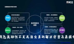 TP钱包流动性不足无法交易