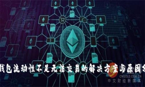 TP钱包流动性不足无法交易的解决方案与原因分析
