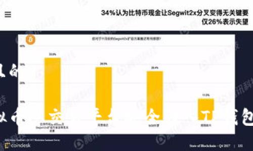 思考一个且的

如何将虚拟币从交易平台安全转入TP钱包？详尽指南
