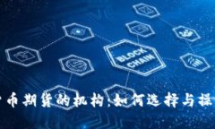 加密货币期货的机构：如