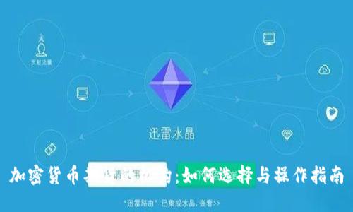 加密货币期货的机构：如何选择与操作指南