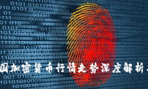 2023年法国加密货币行情走势深度解析与投资前景