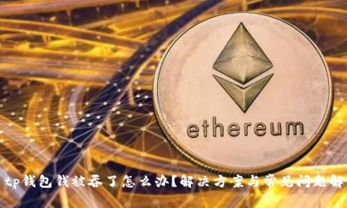 : tp钱包钱被吞了怎么办？解决方案与常见问题解析